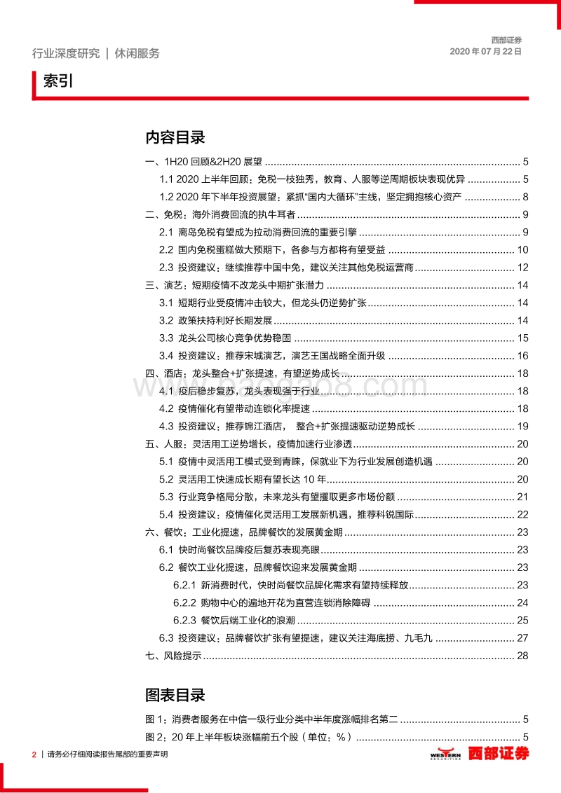 休闲服务行业2020年中期策略报告：紧抓“国内大循环”主线，坚定拥抱核心资产.pdf_第2页