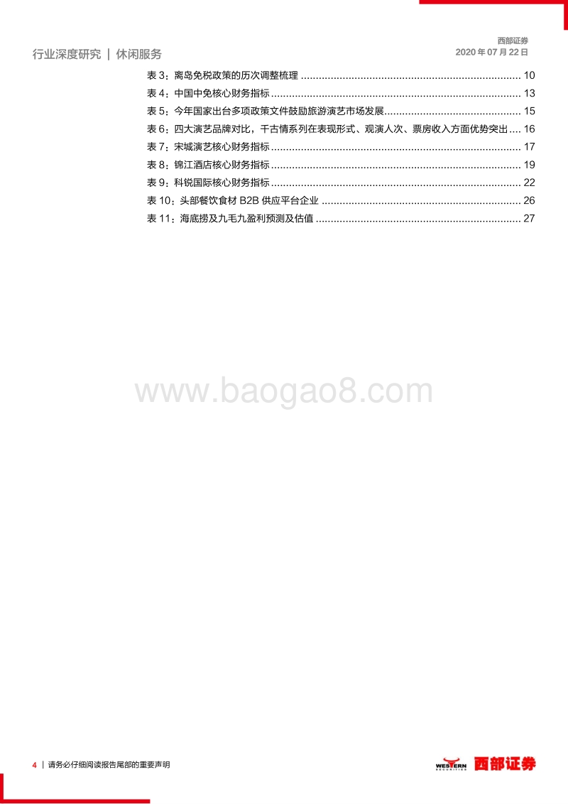 休闲服务行业2020年中期策略报告：紧抓“国内大循环”主线，坚定拥抱核心资产.pdf_第4页