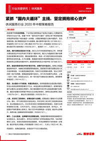 休闲服务行业2020年中期策略报告：紧抓“国内大循环”主线，坚定拥抱核心资产.pdf