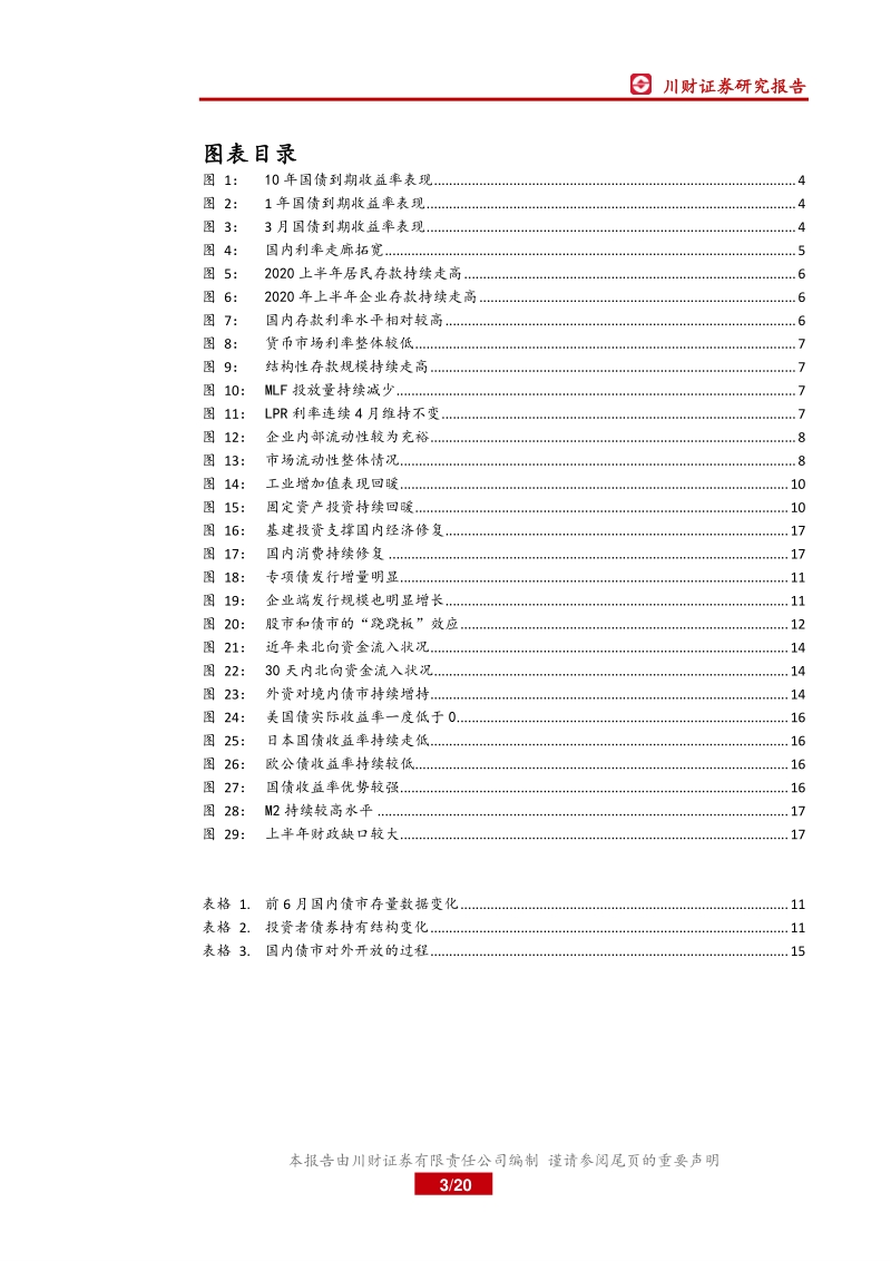 2020年下半年资产配置策略：流动性宽松及政策纠偏，债市仍在调整期.pdf_第3页