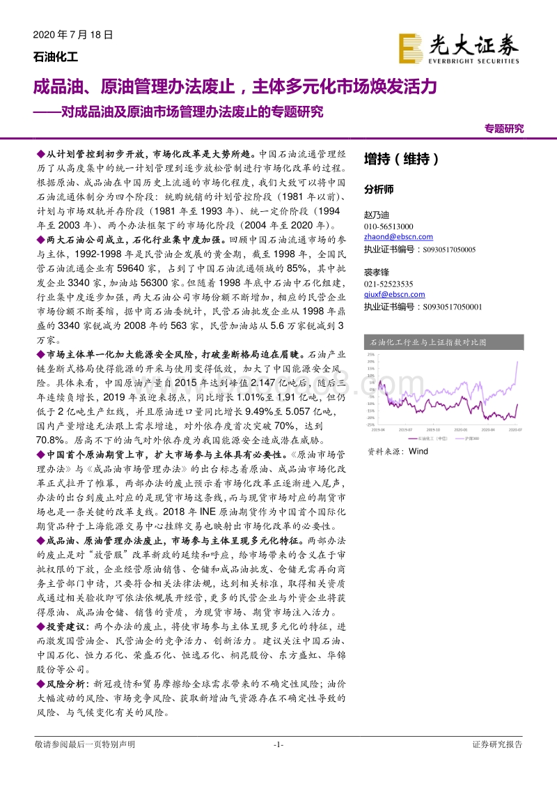 对成品油及原油市场管理办法废止的专题研究：成品油、原油管理办法废止，主体多元化市场焕发活力.pdf_第1页