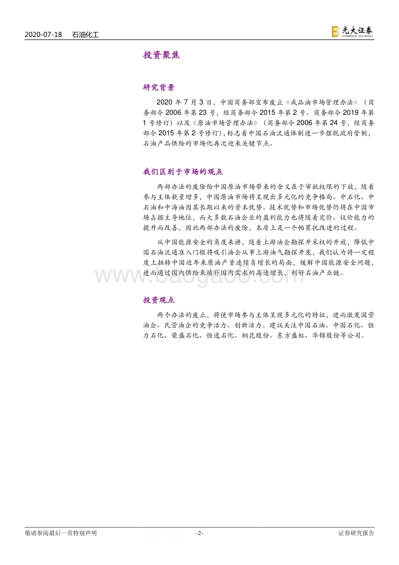 对成品油及原油市场管理办法废止的专题研究：成品油、原油管理办法废止，主体多元化市场焕发活力.pdf_第2页