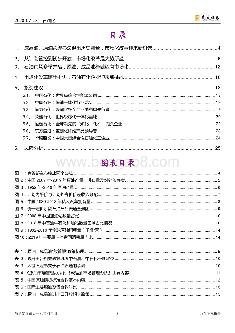 对成品油及原油市场管理办法废止的专题研究：成品油、原油管理办法废止，主体多元化市场焕发活力.pdf_第3页