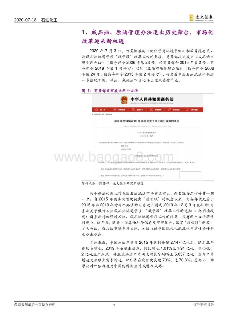 对成品油及原油市场管理办法废止的专题研究：成品油、原油管理办法废止，主体多元化市场焕发活力.pdf_第4页