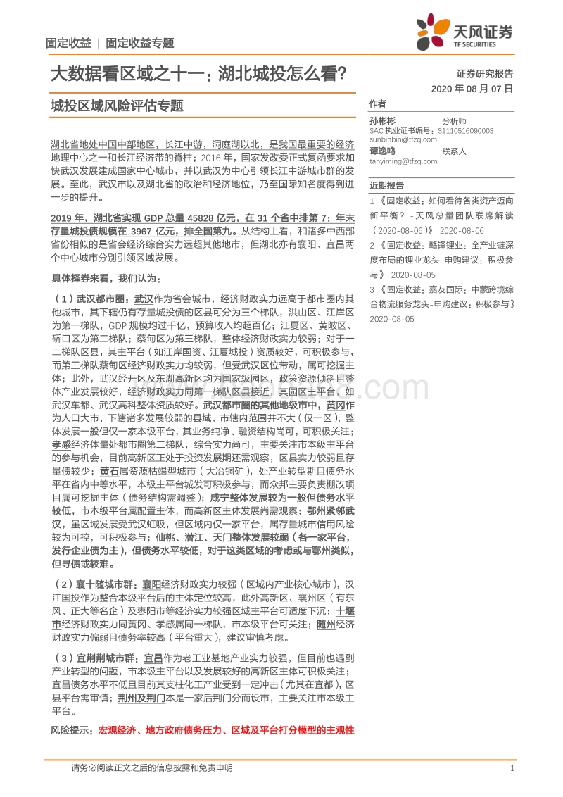 湖北城投怎么看？.pdf_第1页