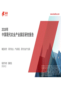2019年中国现代农业产业园区研究报告.pdf