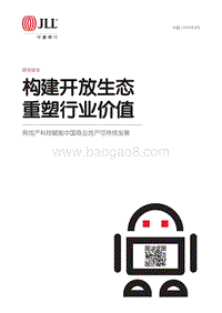 房地产科技赋能中国商业地产行业可持续发展：构建开放生态，重塑行业价值.pdf