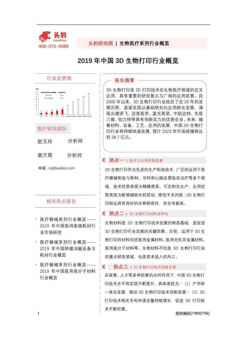 2019年中国3D生物打印行业概览.pdf_第1页