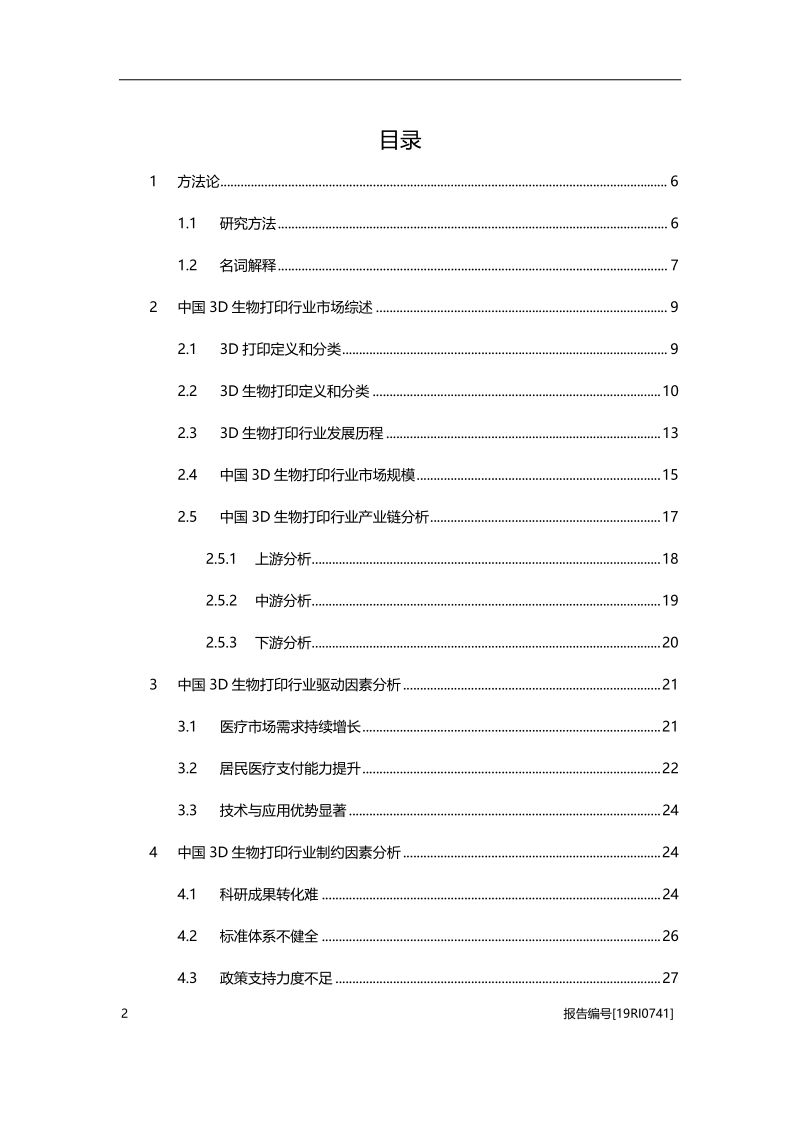 2019年中国3D生物打印行业概览.pdf_第2页
