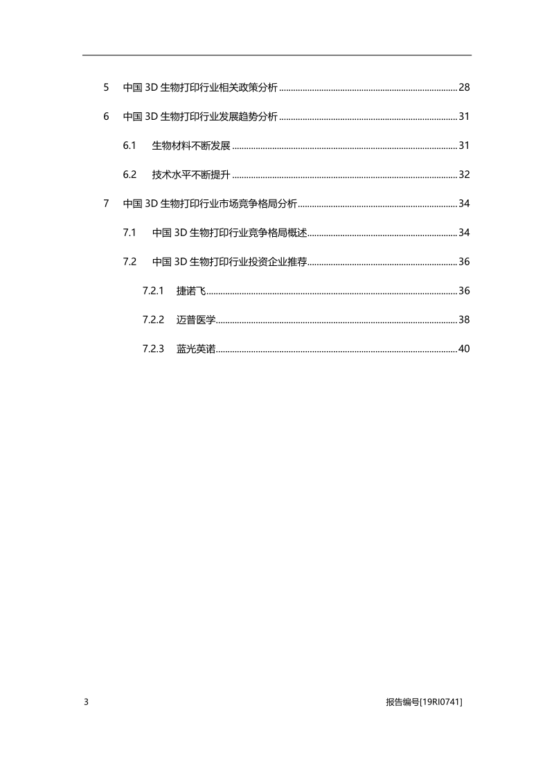 2019年中国3D生物打印行业概览.pdf_第3页