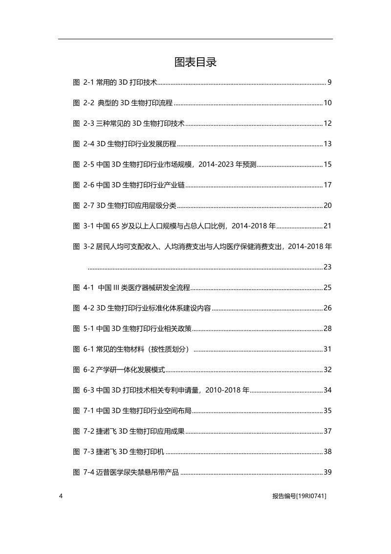 2019年中国3D生物打印行业概览.pdf_第4页