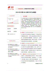 2019年中国3D生物打印行业概览.pdf