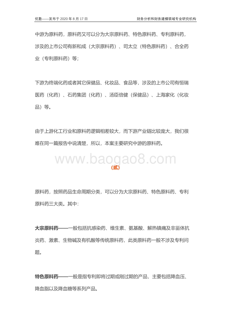 原料药产业链全梳理，行业增长驱动力是什么？未来是否延续告诉增长？.pdf_第4页