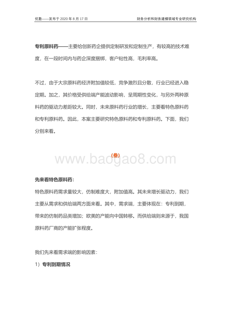 原料药产业链全梳理，行业增长驱动力是什么？未来是否延续告诉增长？.pdf_第5页