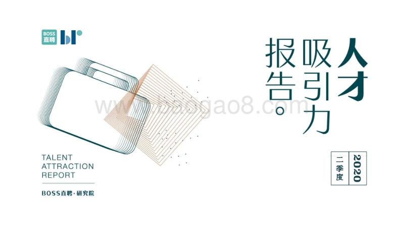2020二季度人才吸引力报告.pdf_第1页