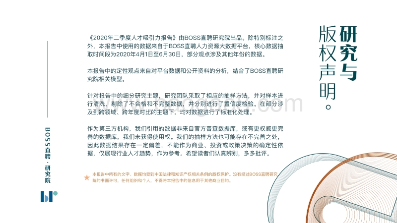 2020二季度人才吸引力报告.pdf_第3页