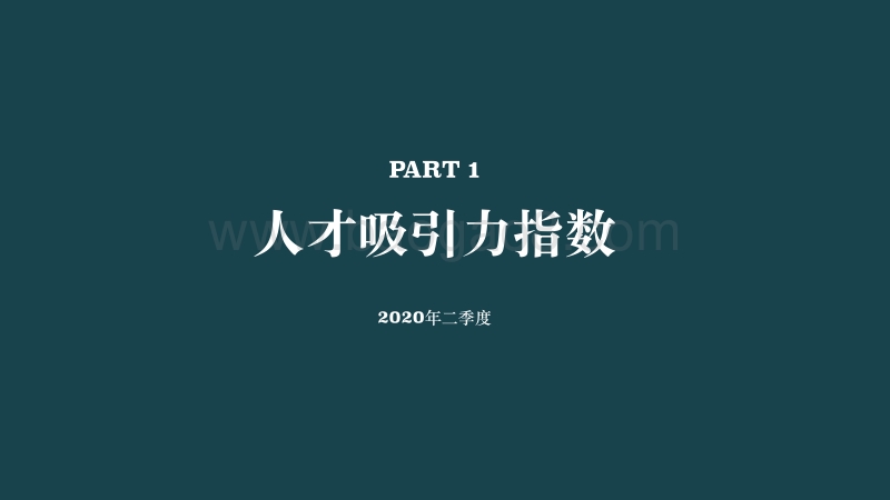 2020二季度人才吸引力报告.pdf_第5页