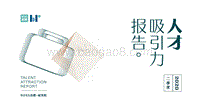 2020二季度人才吸引力报告.pdf