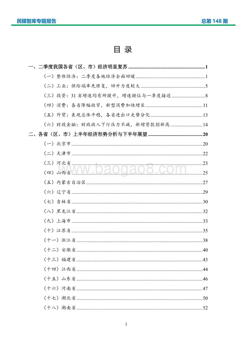 2020年上半年各省（区、市）经济形势分析与政策建议.pdf_第2页