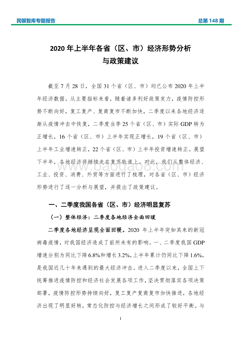 2020年上半年各省（区、市）经济形势分析与政策建议.pdf_第4页