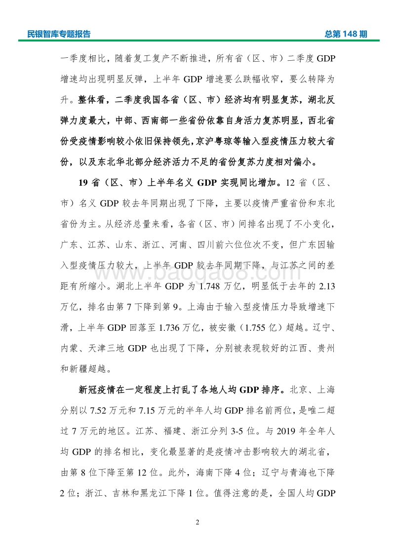 2020年上半年各省（区、市）经济形势分析与政策建议.pdf_第5页