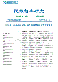 2020年上半年各省（区、市）经济形势分析与政策建议.pdf