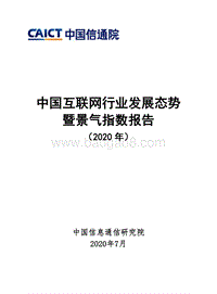 2020年中国互联网行业发展态势暨景气指数报告.pdf