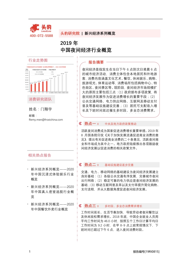 2019年中国夜间经济行业概览.pdf_第1页