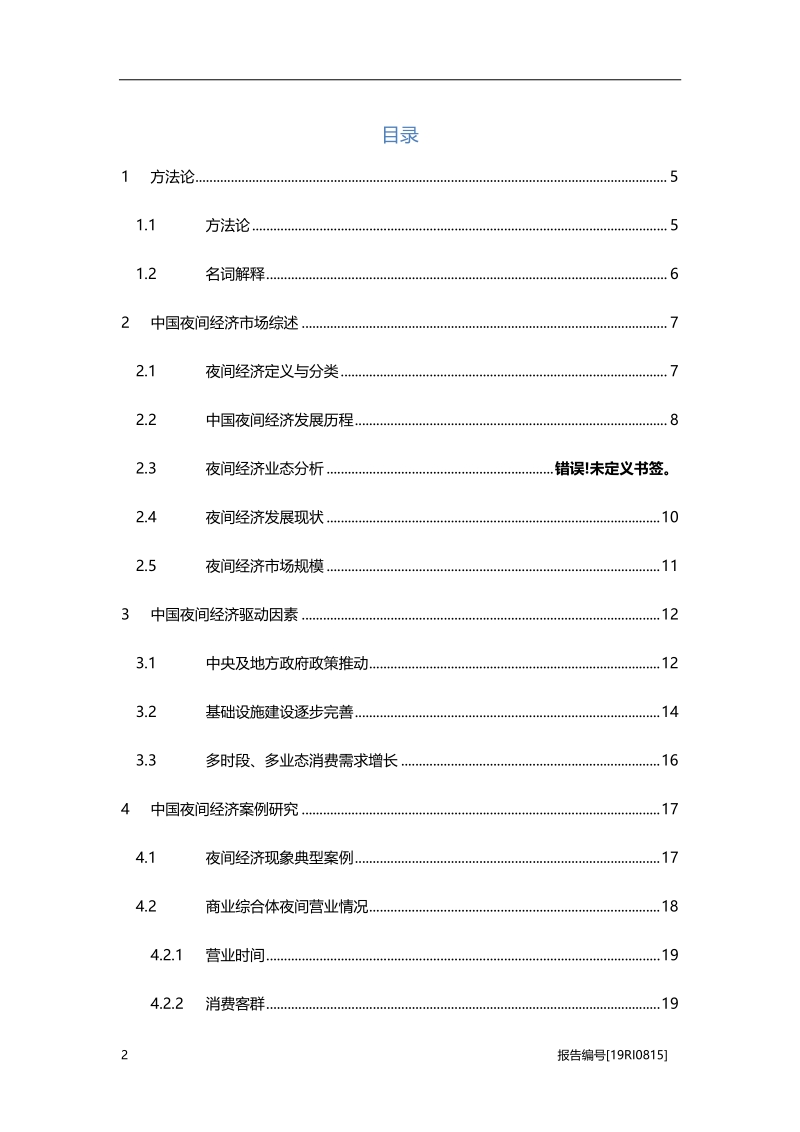 2019年中国夜间经济行业概览.pdf_第2页