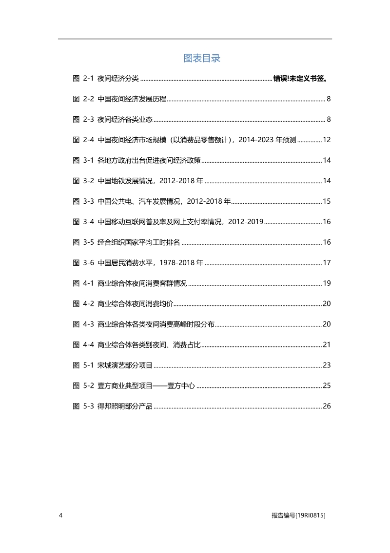 2019年中国夜间经济行业概览.pdf_第4页