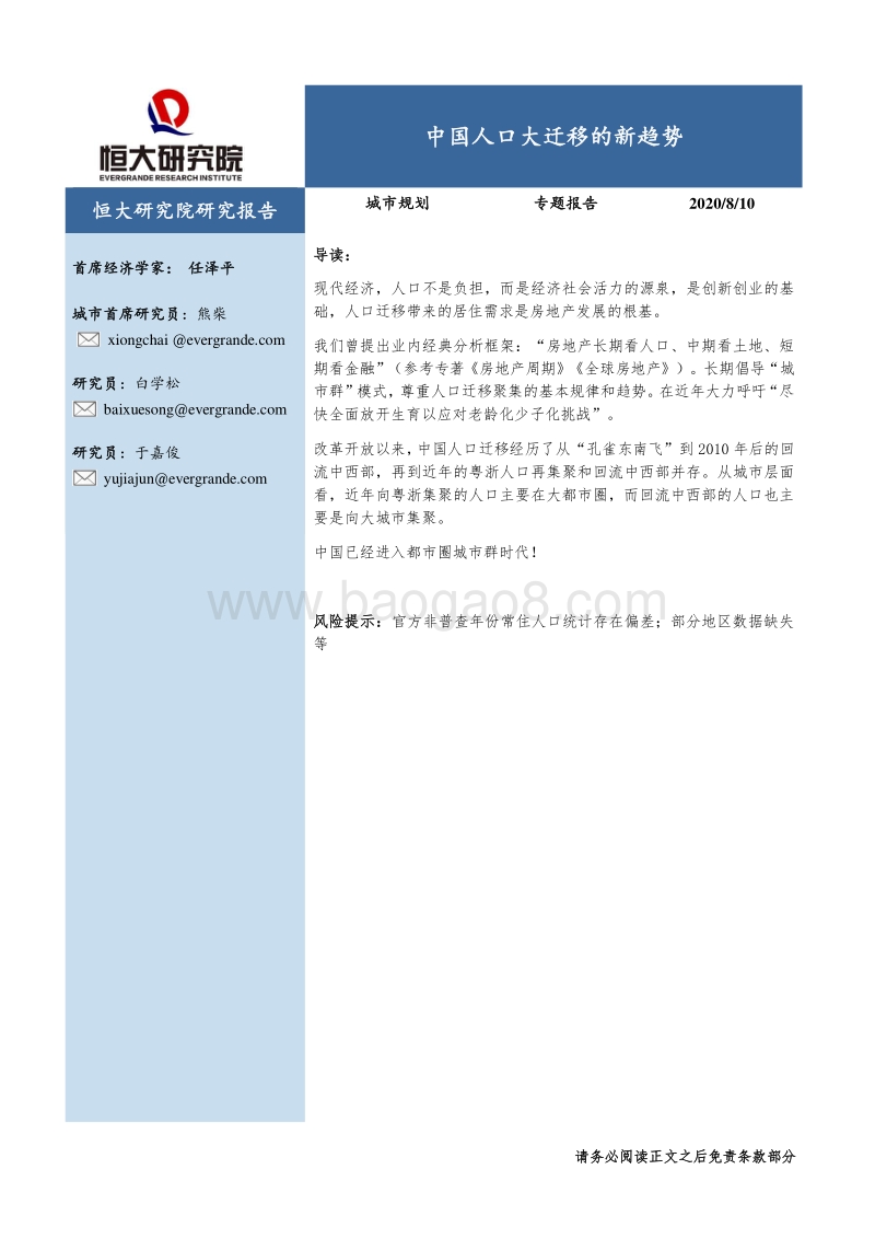 城市规划专题报告：中国人口大迁移的新趋势.pdf_第1页