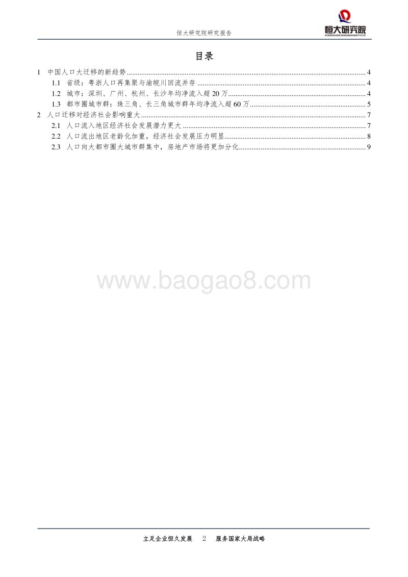 城市规划专题报告：中国人口大迁移的新趋势.pdf_第2页
