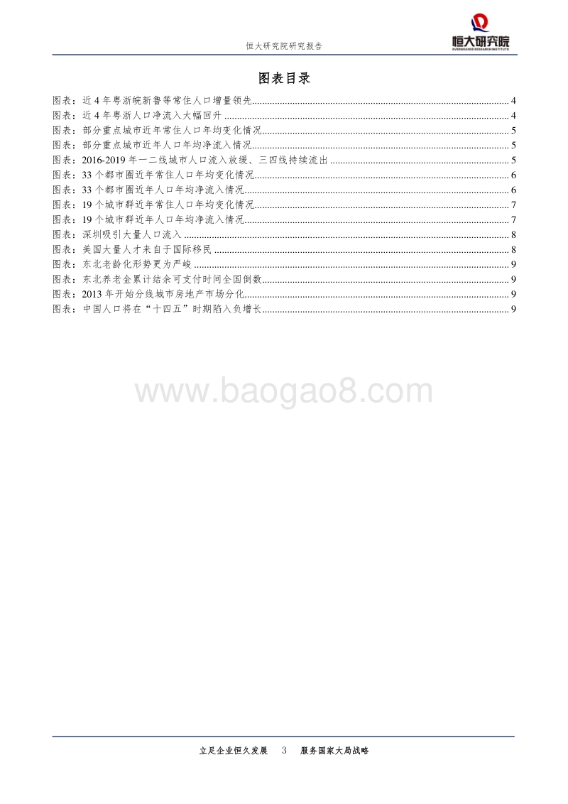 城市规划专题报告：中国人口大迁移的新趋势.pdf_第3页