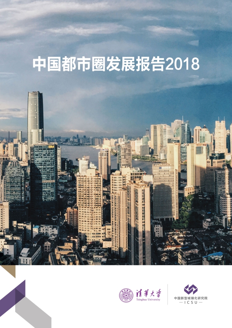 2018中国都市圈发展报告.pdf_第1页