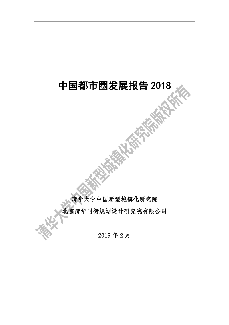 2018中国都市圈发展报告.pdf_第2页