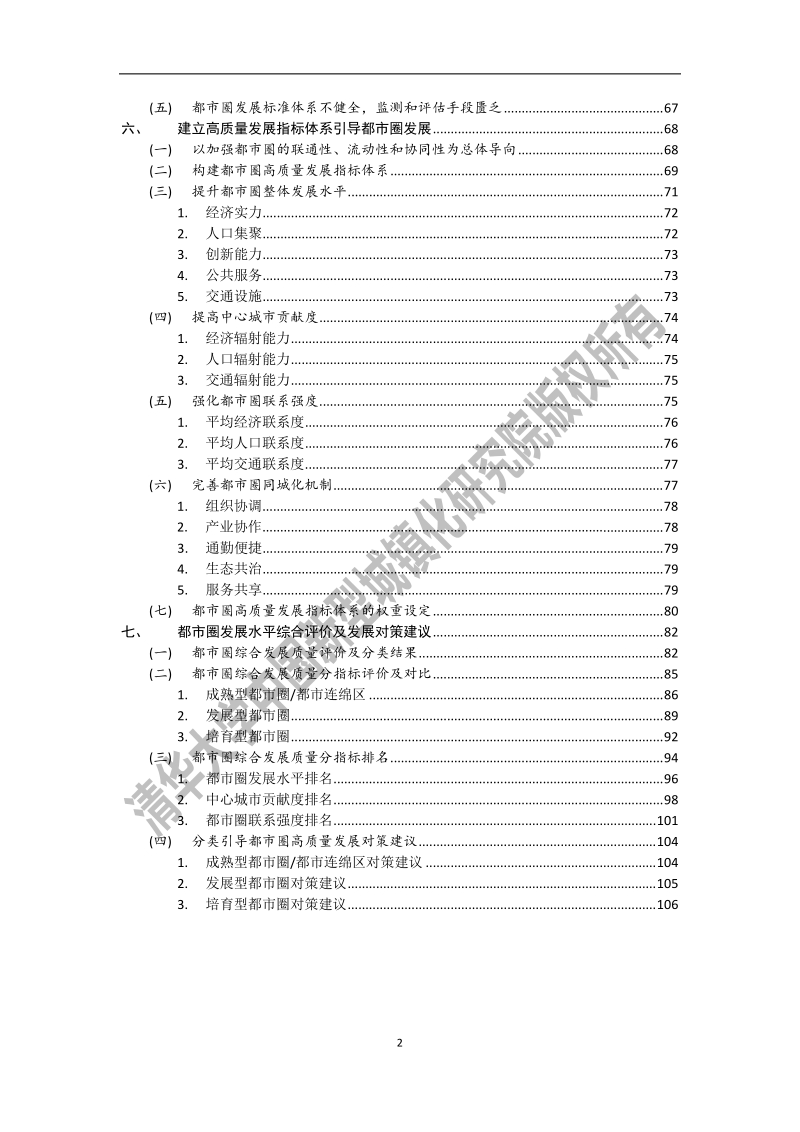 2018中国都市圈发展报告.pdf_第4页