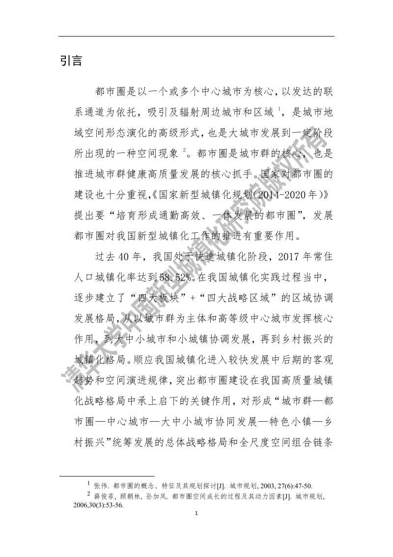 2018中国都市圈发展报告.pdf_第5页