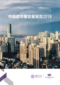 2018中国都市圈发展报告.pdf