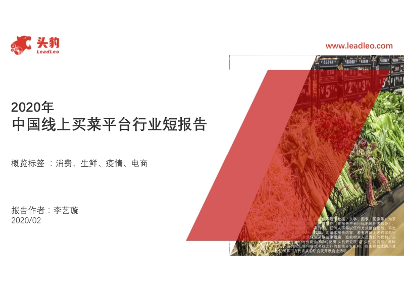 2020年中国线上买菜平台行业短报告.pdf_第1页
