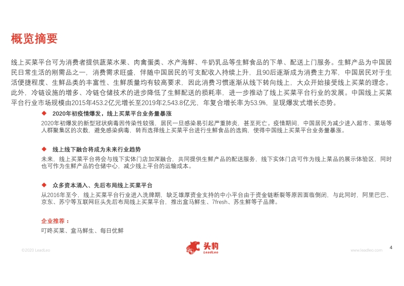 2020年中国线上买菜平台行业短报告.pdf_第4页