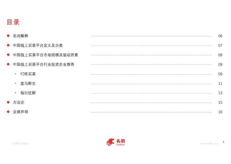 2020年中国线上买菜平台行业短报告.pdf_第5页