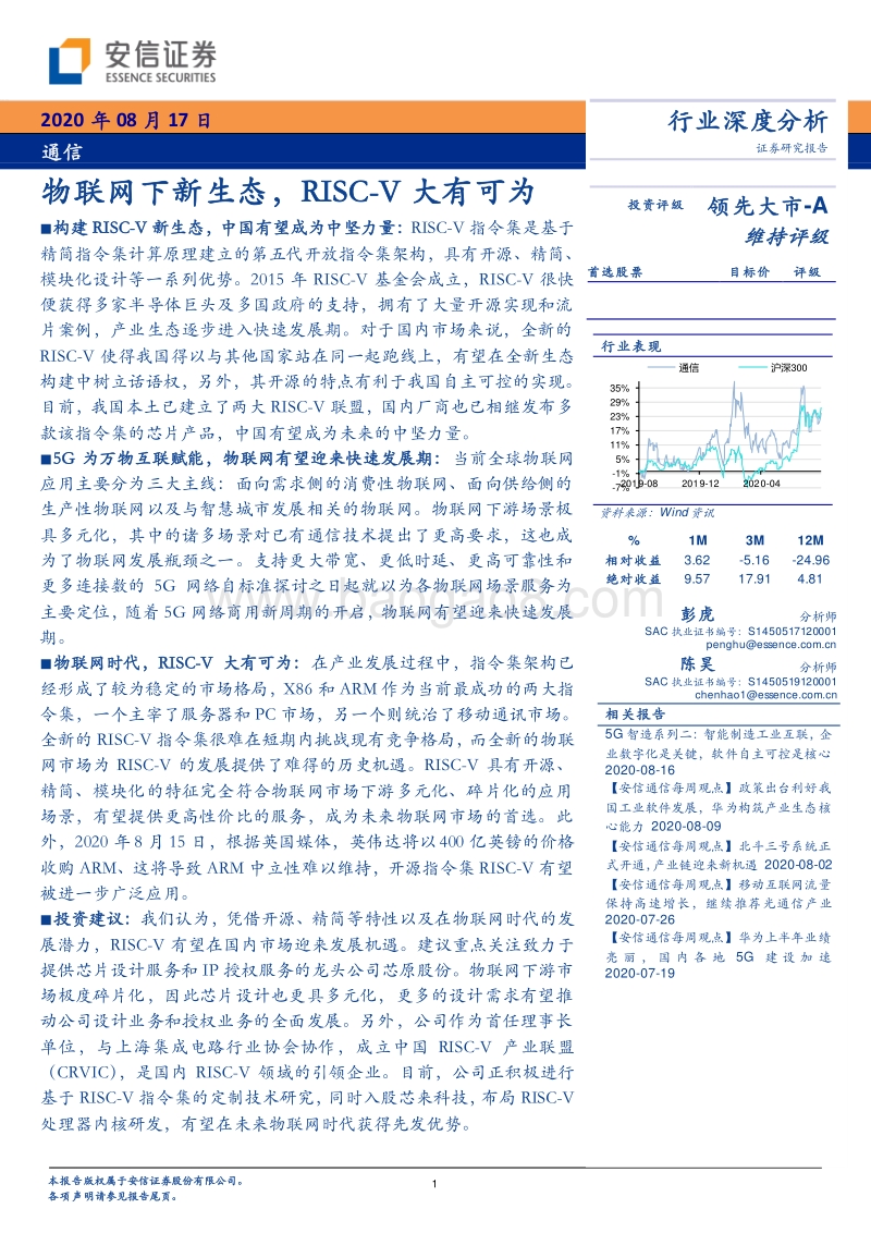 通信行业深度分析：物联网下新生态，RISC-V大有可为.pdf_第1页