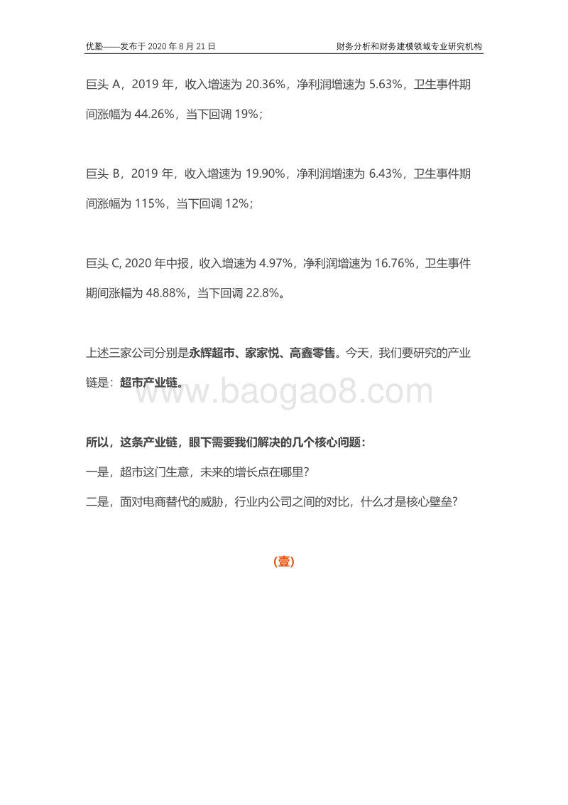 超市产业链梳理，未来的增长点在哪里？.pdf_第3页