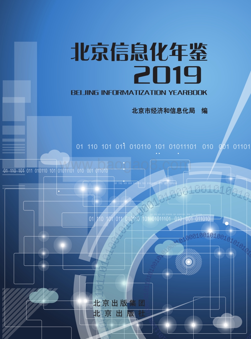 2019北京信息化年鉴.pdf_第1页