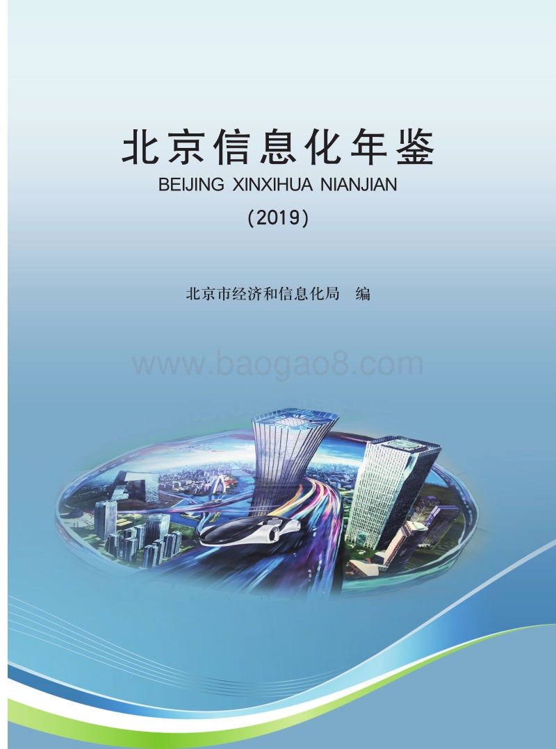 2019北京信息化年鉴.pdf_第2页