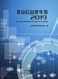 2019北京信息化年鉴.pdf