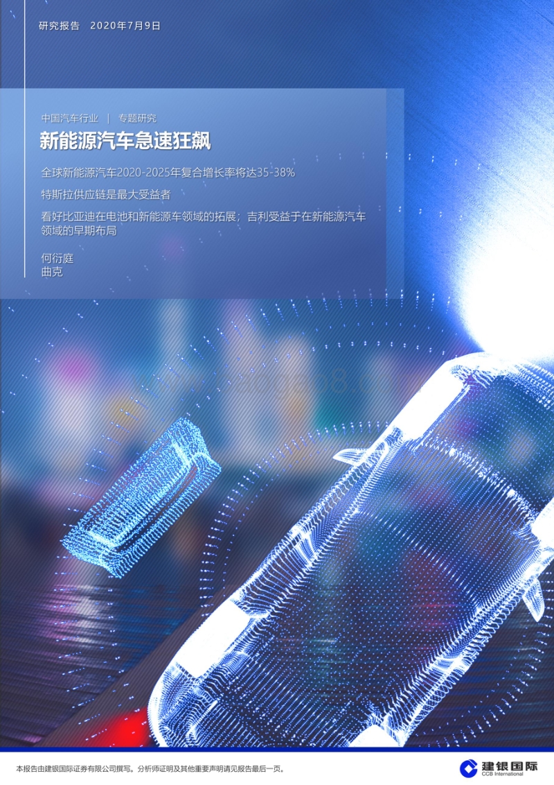 中国汽车行业专题研究：新能源汽车急速狂飙.pdf_第1页