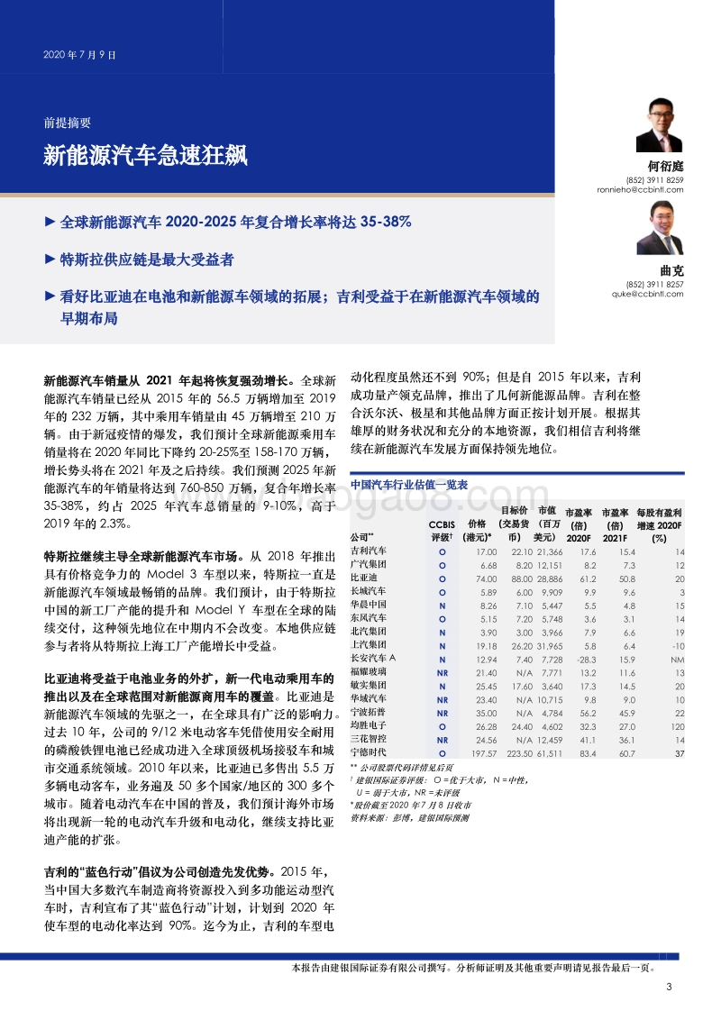 中国汽车行业专题研究：新能源汽车急速狂飙.pdf_第3页