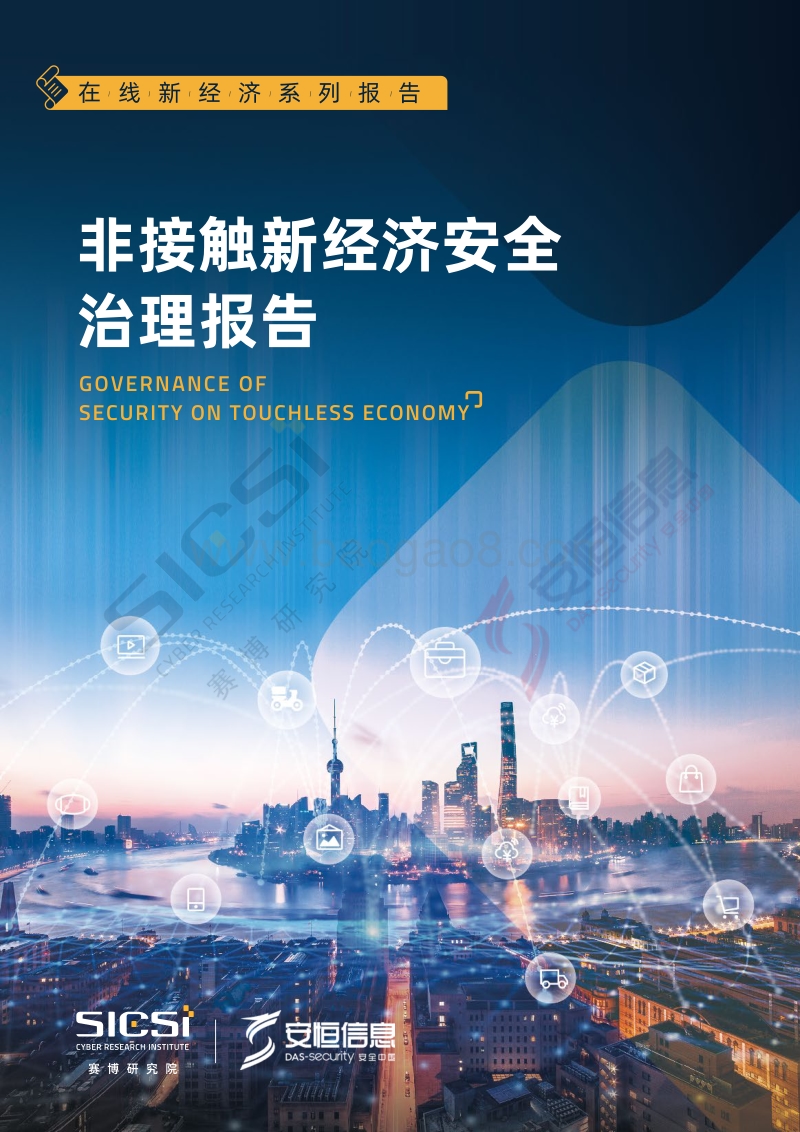 非接触新经济安全治理报告.pdf_第1页
