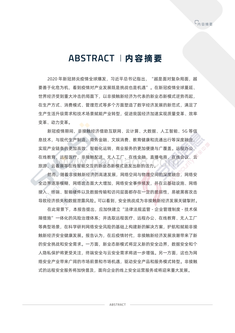 非接触新经济安全治理报告.pdf_第4页